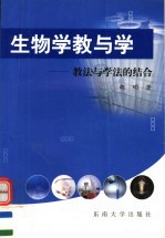 生物学教与学 教法与学法的结合
