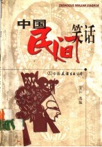 中国民间笑话