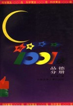 科学寓言1001夜 品德分册