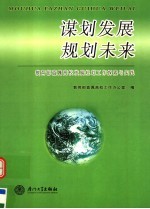 谋划发展 规划未来 教育部直属高校发展规划工作探索与实践