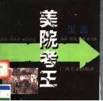 美院考王 国画