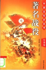 中国文化史丛书 军事卷 著名战役 图文版 第2版