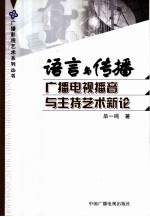 语言与传播 广播电视播音与主持艺术新论