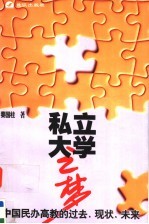 私立大学之梦 民办高教的过去、现状、未来