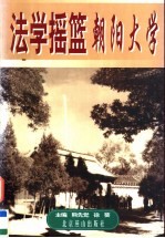 法学摇篮 朝阳大学