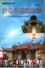 福建旅游文学 文化名城觅芳踪 漳州名胜古迹旅游故事