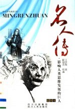 名人传 插图本 影响人类思维发展的巨人