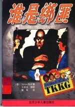 谁是绑匪