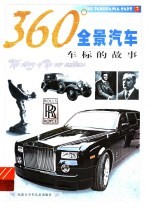 360°全景汽车 车标的故事