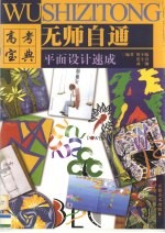 无师自通 平面设计速成