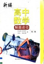 新编高中数学解题途径 第2版