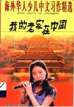 我的老家在中国 海外华人少儿中文习作精选