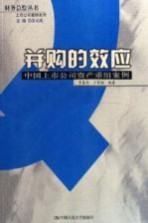 并购的效应 中国上市公司资产重组案例