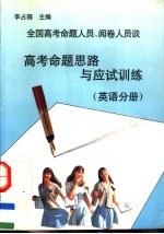 全国高考命题人员、阅卷人员谈高考命题思路与应试训练 英语分册