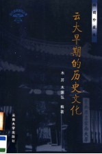 云大早期的历史文化 插图珍藏本