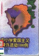 中小学爱国主义课外活动100例