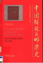中国解放区邮票史 华北卷