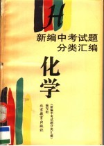 新编中考试题分类汇编 化学