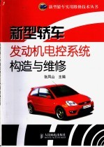 新型轿车发动机电控系统构造与维修