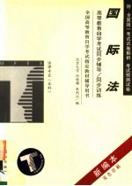 高等教育自学考试同步辅导/同步训练 国际法