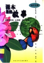课本里的故事 初中生物