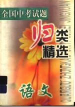全国中考试题归类精选 语文