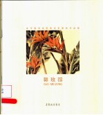 北京服装学院美术系教师作品集 郭玫孮