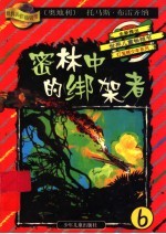 密林中的绑架者：灯笼裤少年在巴西