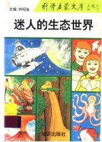 迷人的生态世界