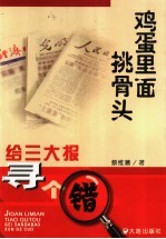 鸡蛋里面挑骨头 给三大报寻个错
