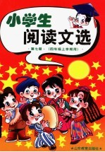 小学生阅读文选 第7册