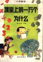 课堂上的一万个为什么 小学数学