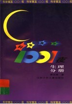 科学寓言1001夜 生理分册