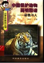 中国保护动物简明图谱 动物与人