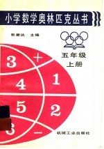 小学数学奥林匹克丛书 五年级 上
