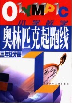 奥林匹克起跑线·小学数学 三年级分册
