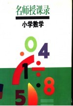 名师授课录 小学数学