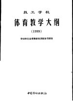 技工学校体育教学大纲 1999