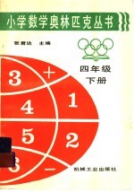 小学数学奥林匹克丛书四年级下