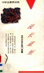 说长道短:当代中学生热门话题