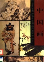 中国画
