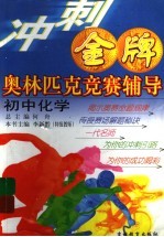 冲刺金牌奥林匹克竞赛辅导 初中化学