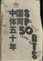 新中国体育五十年 1949-1999 摄影集