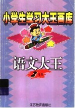 语文大王 二年级