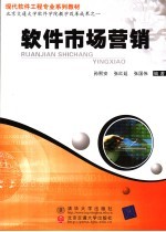 现代软件工程专业系列教材 软件市场营销