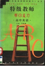 特级教师帮你复习 高中英语