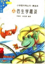 仿生学趣谈