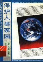 保护人类家园