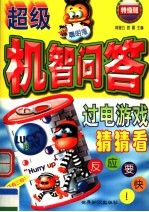 超级机智问答:过电游戏猜猜看 特级班