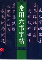 常用六书字帖 上